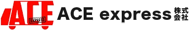 ACEexpress株式会社